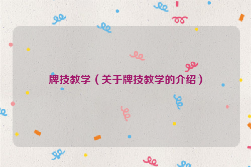 牌技教学（关于牌技教学的介绍）