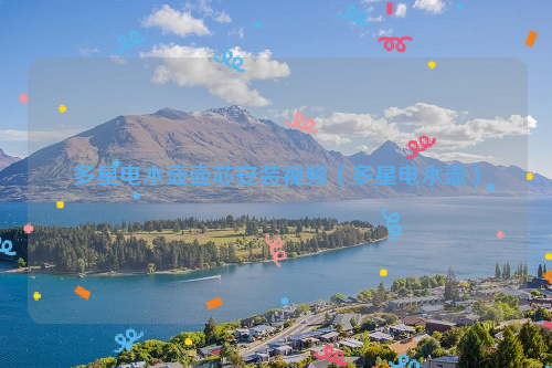 多星电水壶壶芯安装视频（多星电水壶）