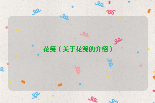 花笺（关于花笺的介绍）