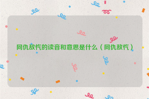 同仇敌忾的读音和意思是什么（同仇敌忾）