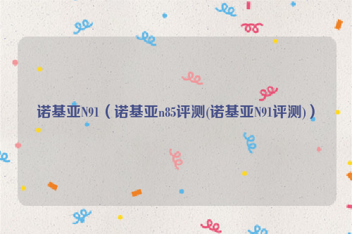 诺基亚N91（诺基亚n85评测(诺基亚N91评测)）