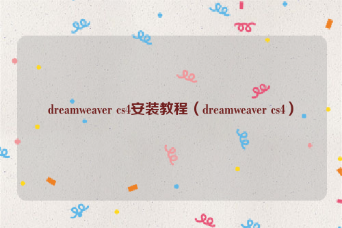 dreamweaver cs4安装教程（dreamweaver cs4）
