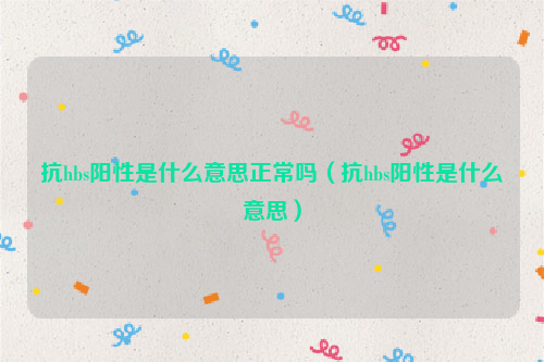 抗hbs阳性是什么意思正常吗（抗hbs阳性是什么意思）