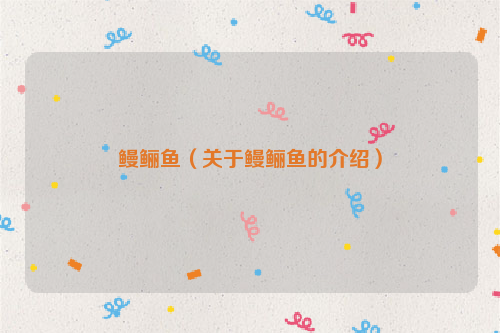 鳗鲡鱼（关于鳗鲡鱼的介绍）