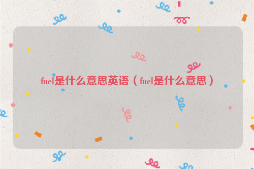 fuel是什么意思英语（fuel是什么意思）
