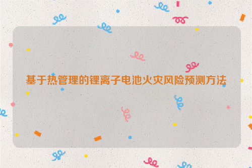 基于热管理的锂离子电池火灾风险预测方法