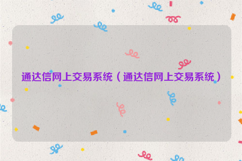 通达信网上交易系统（通达信网上交易系统）