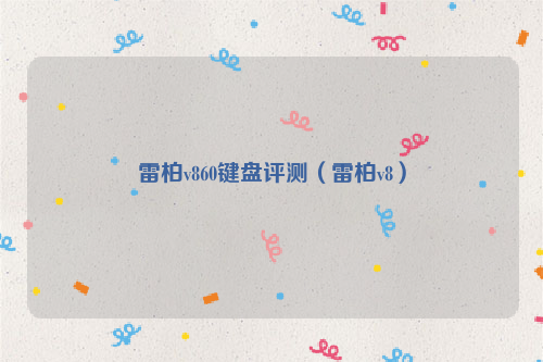 雷柏v860键盘评测（雷柏v8）