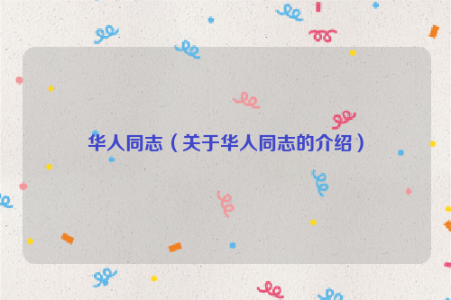 华人同志（关于华人同志的介绍）