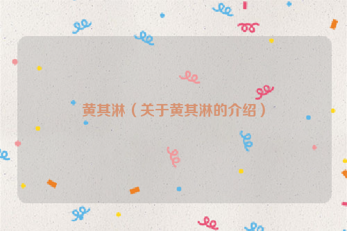 黄其淋（关于黄其淋的介绍）