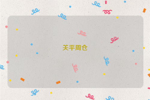 关平周仓