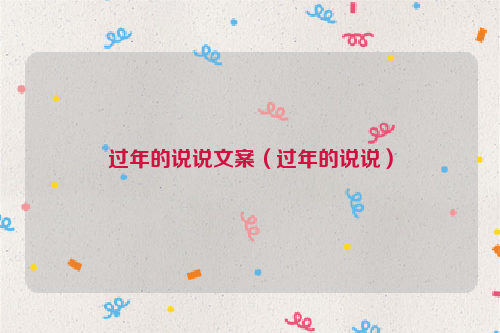 过年的说说文案（过年的说说）