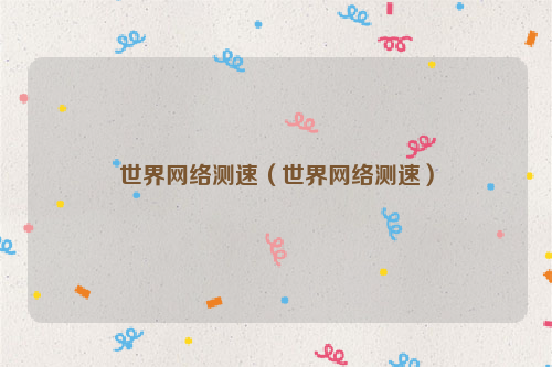 世界网络测速（世界网络测速）