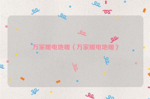 万家暖电地暖（万家暖电地暖）