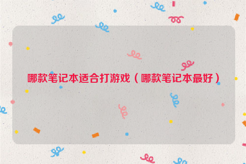 哪款笔记本适合打游戏（哪款笔记本最好）