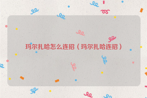 玛尔扎哈怎么连招（玛尔扎哈连招）