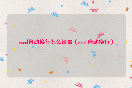 excel自动换行怎么设置（excel自动换行）