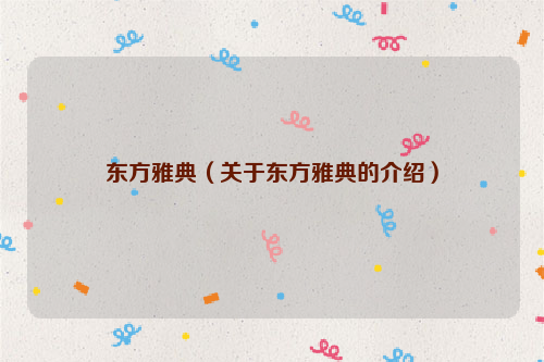 东方雅典（关于东方雅典的介绍）