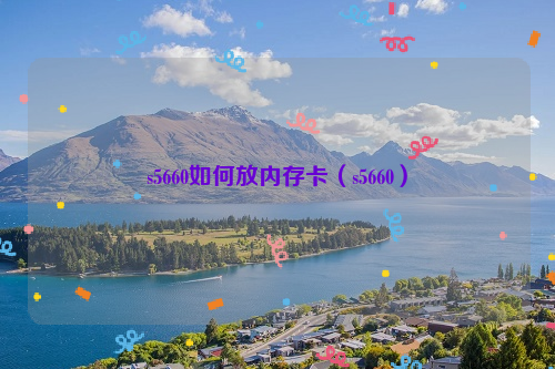 s5660如何放内存卡（s5660）