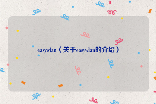 easywlan（关于easywlan的介绍）