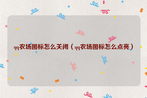qq农场图标怎么关闭（qq农场图标怎么点亮）