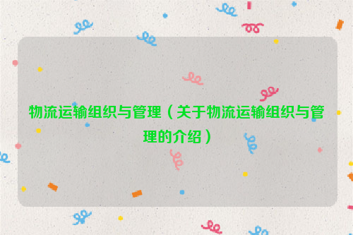 物流运输组织与管理（关于物流运输组织与管理的介绍）