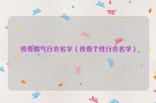传奇霸气行会名字（传奇个性行会名字）