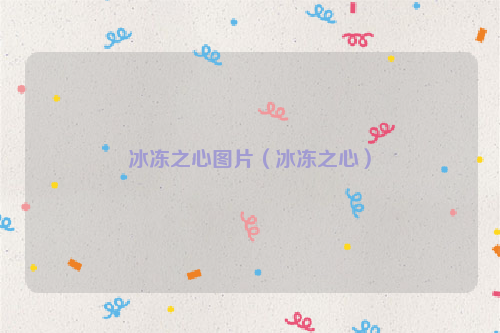 冰冻之心图片（冰冻之心）