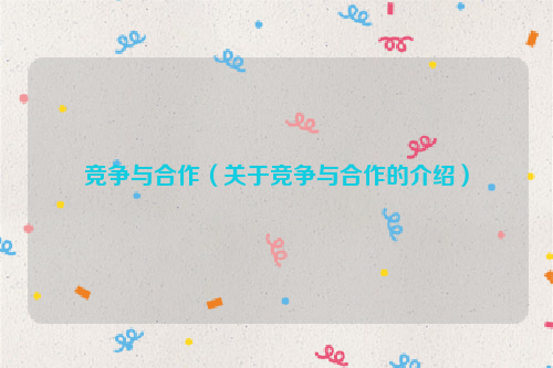 竞争与合作（关于竞争与合作的介绍）