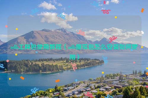 adb工具包使用教程（adb傻瓜包怎么安装如何使用）