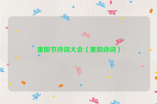 重阳节诗词大会（重阳诗词）