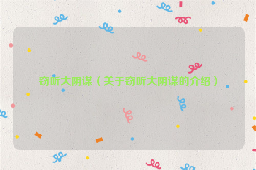 窃听大阴谋（关于窃听大阴谋的介绍）