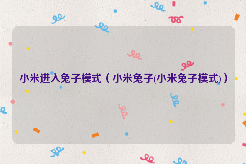 小米进入兔子模式（小米兔子(小米兔子模式)）