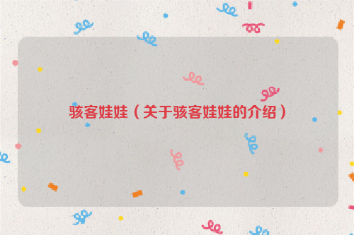 骇客娃娃（关于骇客娃娃的介绍）