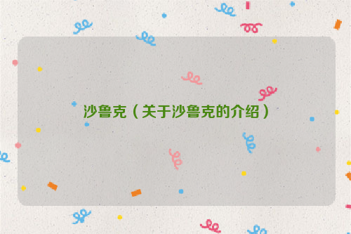 沙鲁克（关于沙鲁克的介绍）
