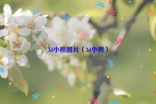 3d小熊图片（3d小熊）