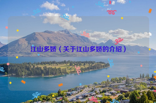 江山多娇（关于江山多娇的介绍）