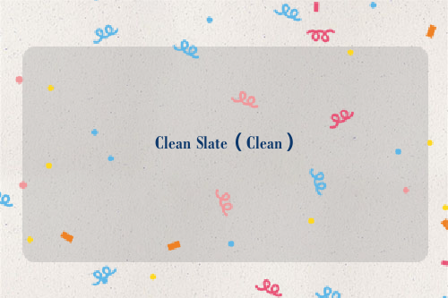 Clean Slate（Clean）