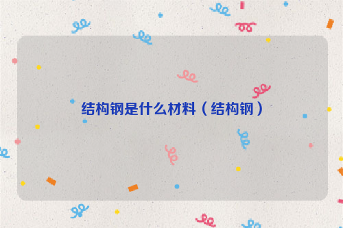 结构钢是什么材料（结构钢）
