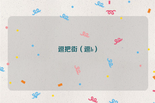 逗把街（逗b）