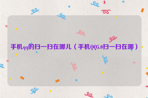手机qq的扫一扫在哪儿（手机QQ5.0扫一扫在哪）