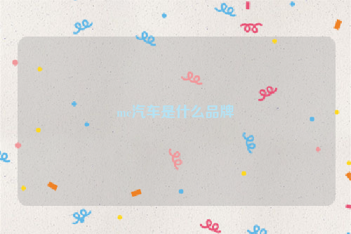 mc汽车是什么品牌
