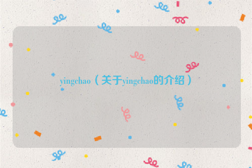 yingchao（关于yingchao的介绍）