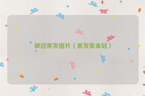 银冠束发图片（束发紫金冠）