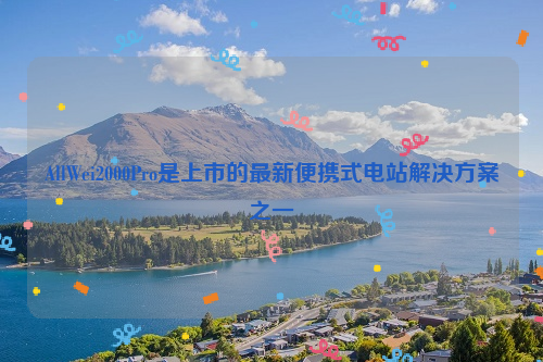 AllWei2000Pro是上市的最新便携式电站解决方案之一