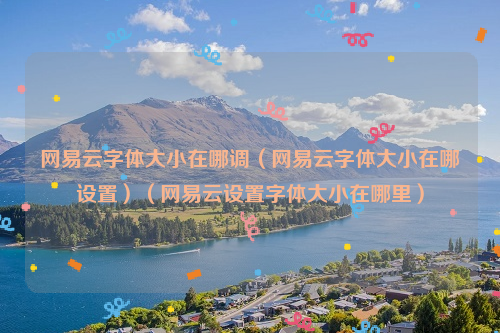 网易云字体大小在哪调（网易云字体大小在哪设置）（网易云设置字体大小在哪里）
