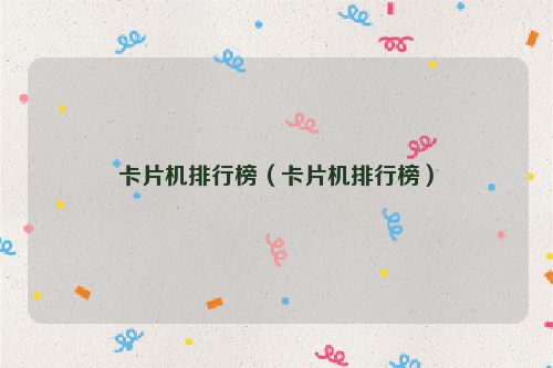 卡片机排行榜（卡片机排行榜）