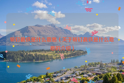 斩钉截铁是什么意思（关于斩钉截铁是什么意思的介绍）