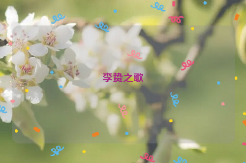 李贽之歌