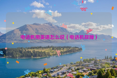 电话机用英语怎么说（电话机故障）